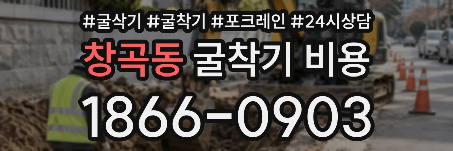 창곡동 굴착기비용 상담 전화 1866-0903