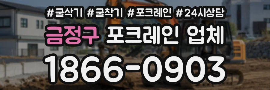 금정구 포크레인업체 상담 전화 1866-0903