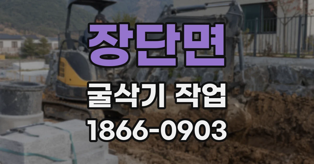 장단면 굴삭기 작업