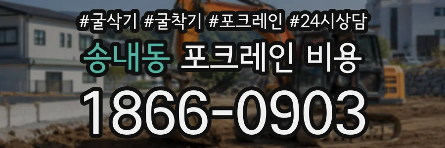 송내동 포크레인비용 상담 전화 1866-0903