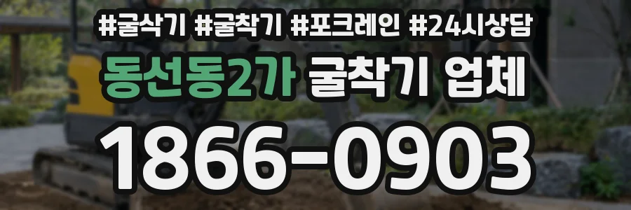 동선동2가 굴착기 업체