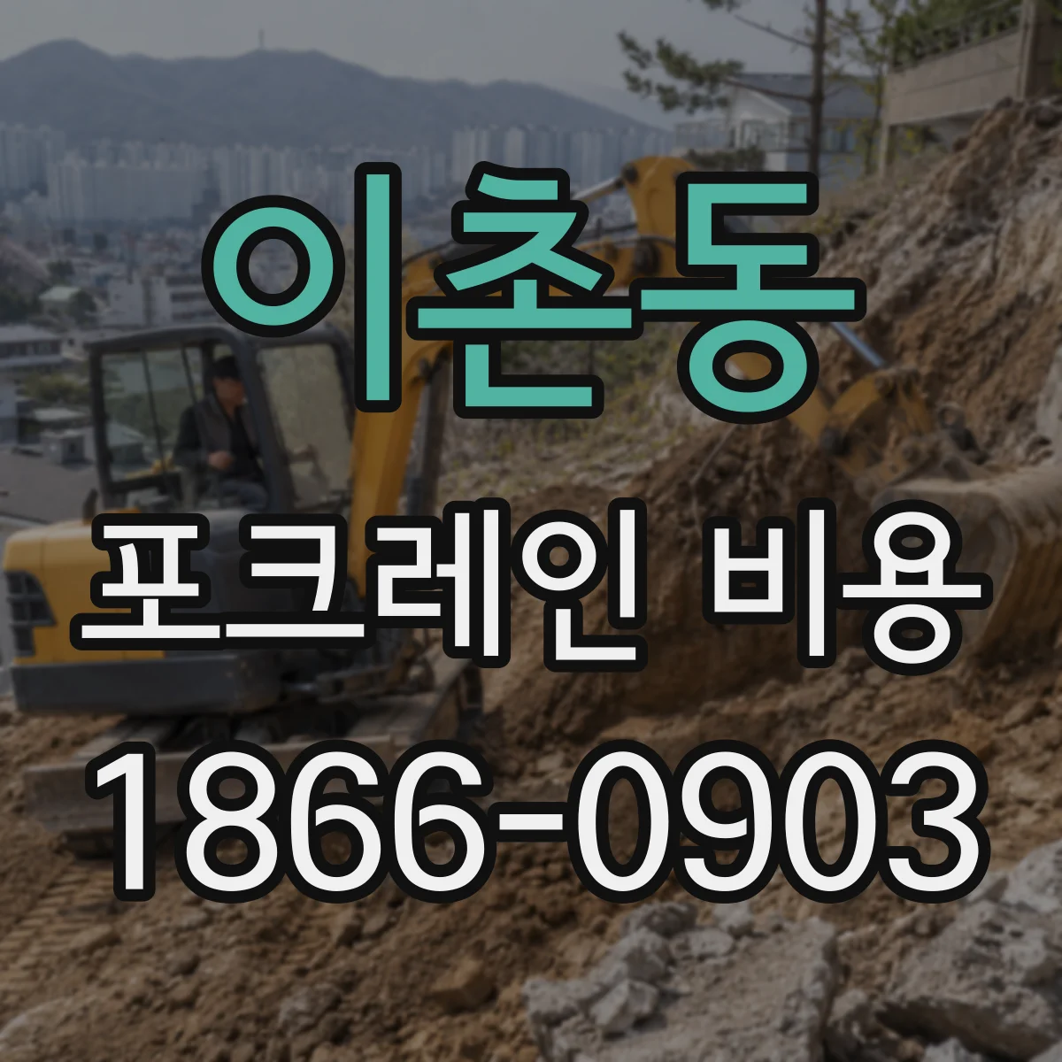 이촌동 포크레인 비용