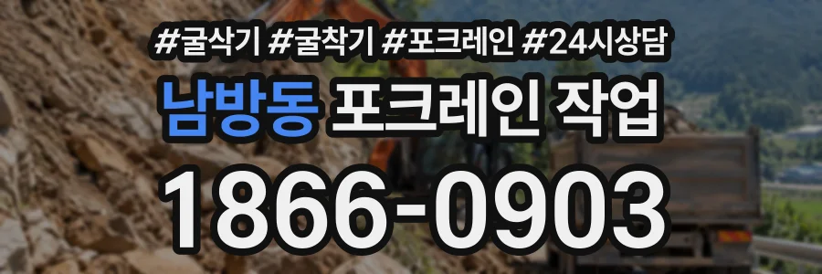 남방동 포크레인작업 상담 전화 1866-0903