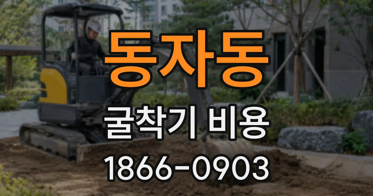 동자동 굴착기 비용