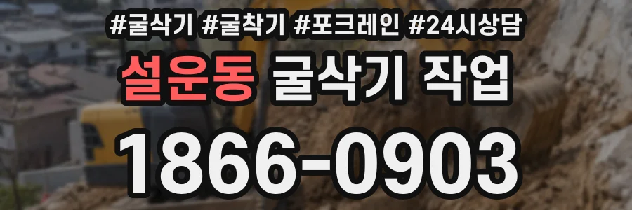 설운동 굴삭기 작업