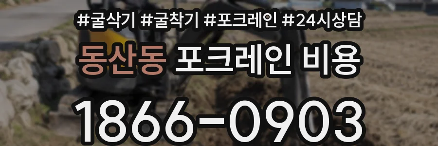 동산동 포크레인 비용