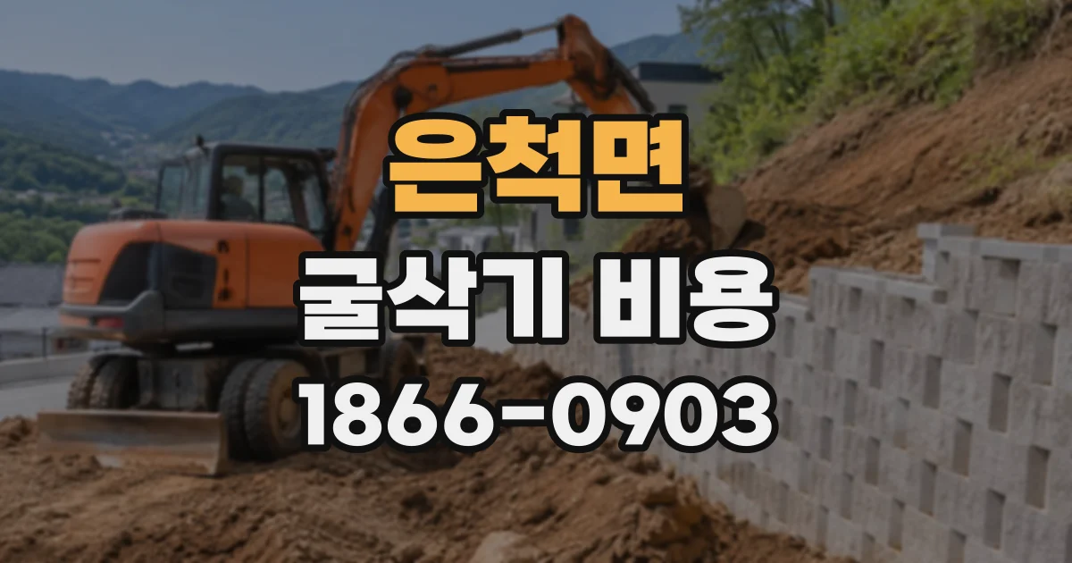 은척면 굴삭기비용