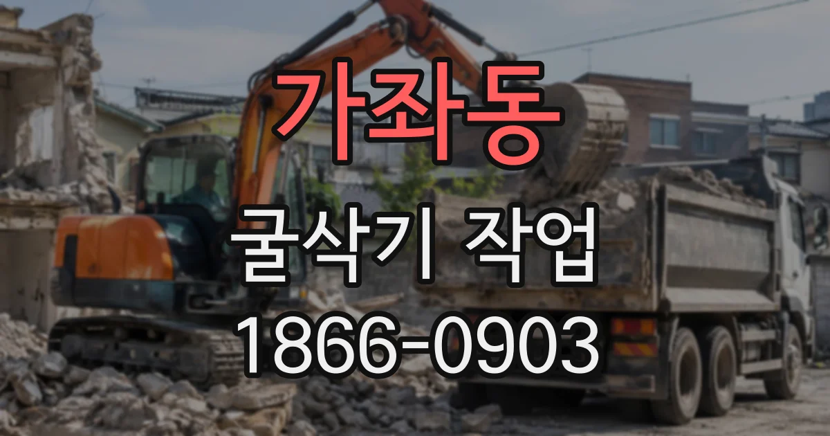 가좌동 굴삭기작업