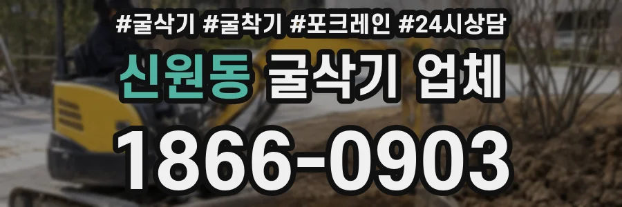 신원동 굴삭기 업체