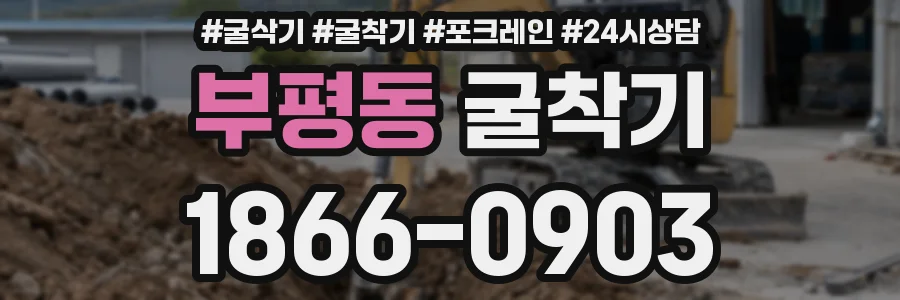 부평동 굴착기
