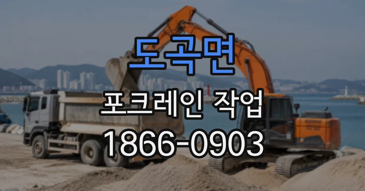도곡면 포크레인작업
