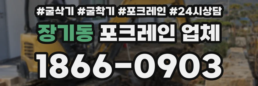 장기동 포크레인 업체