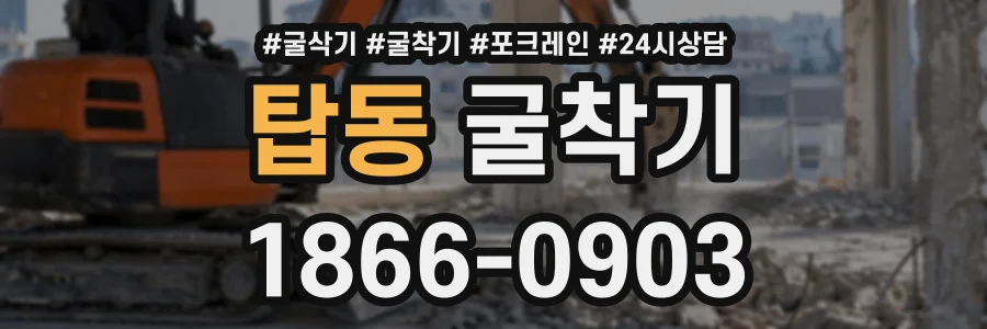 탑동 굴착기 상담 전화 1866-0903