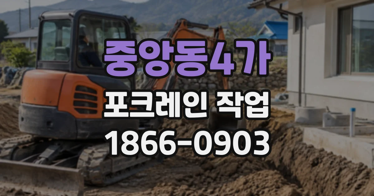 중앙동4가 포크레인작업