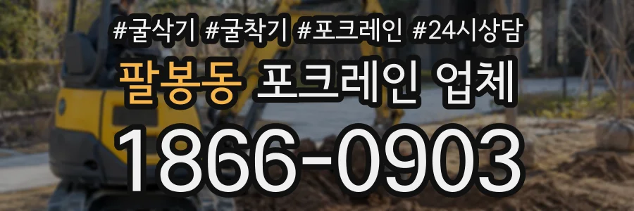 팔봉동 포크레인업체 상담 전화 1866-0903