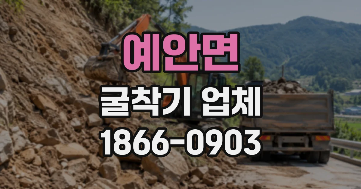 예안면 굴착기업체