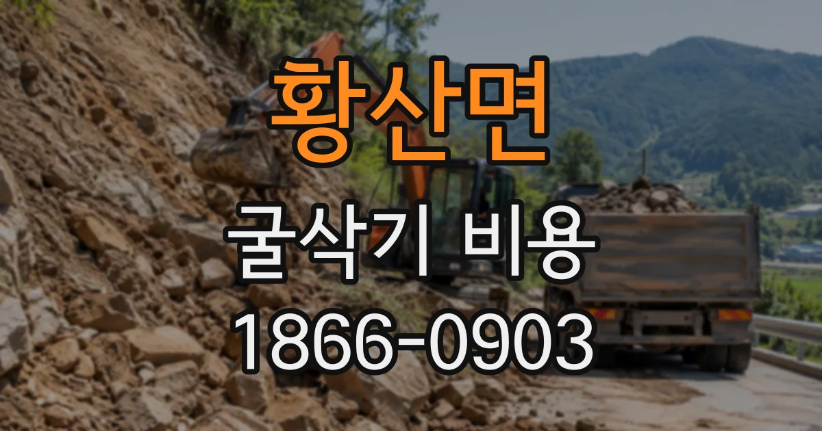 황산면 굴삭기비용