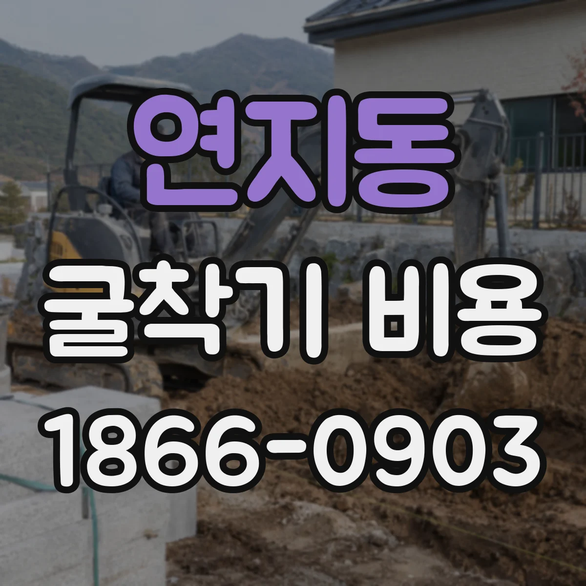 연지동 굴착기 비용