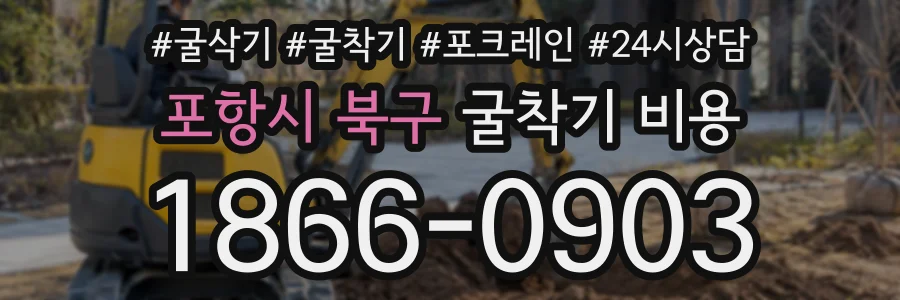 포항시 북구 굴착기비용 상담 전화 1866-0903