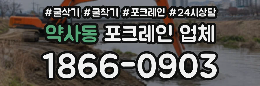 약사동 포크레인업체 상담 전화 1866-0903