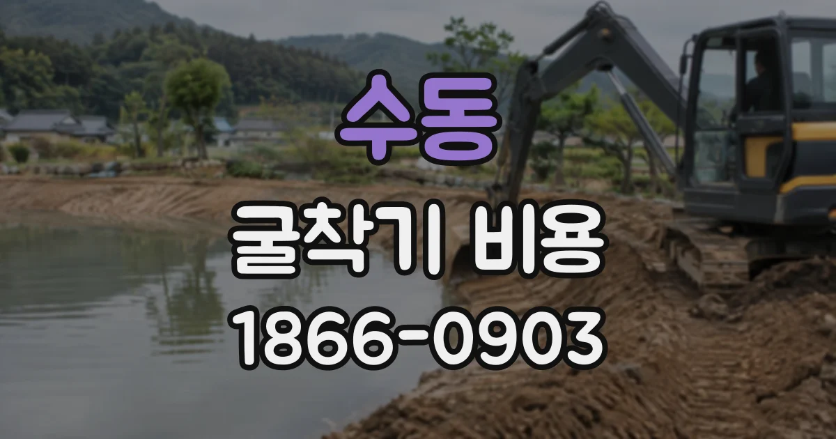 수동 굴착기비용