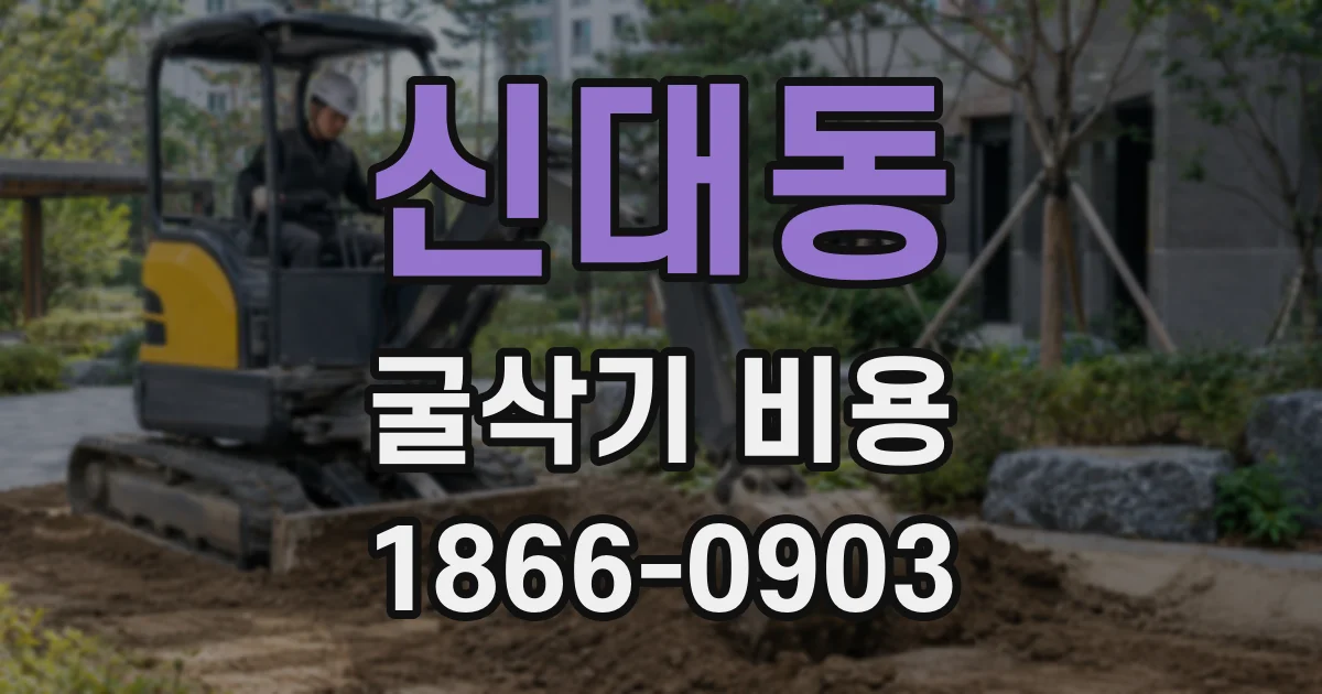신대동 굴삭기 비용