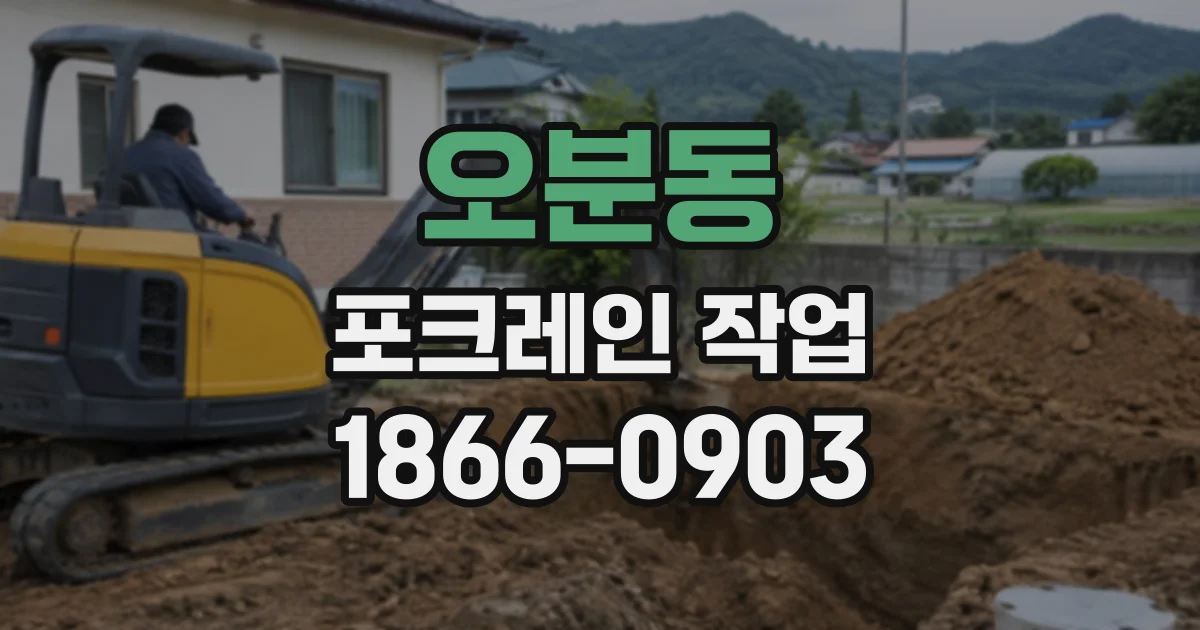 오분동 포크레인작업