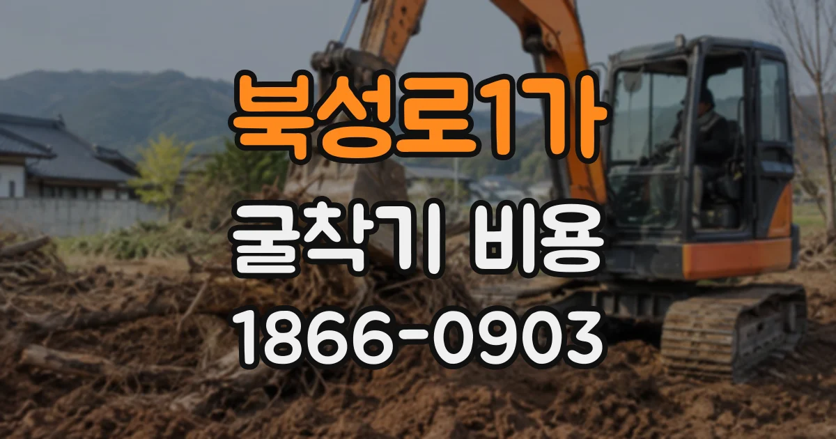 북성로1가 굴착기비용