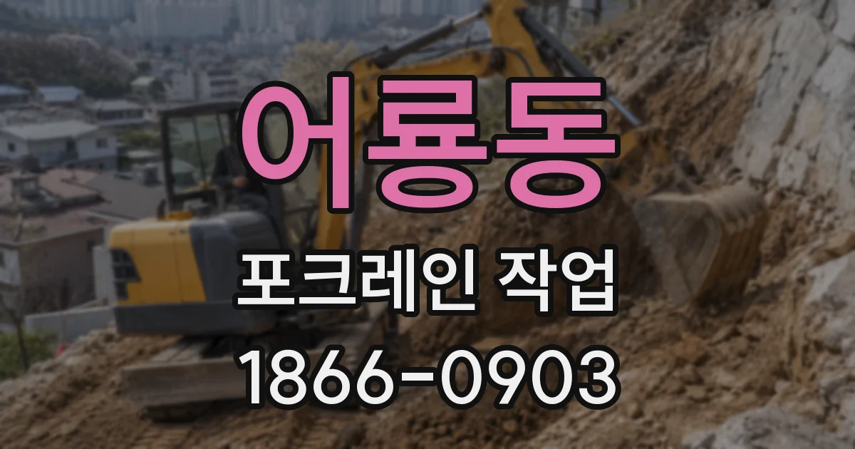 어룡동 포크레인 작업