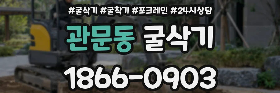 관문동 굴삭기