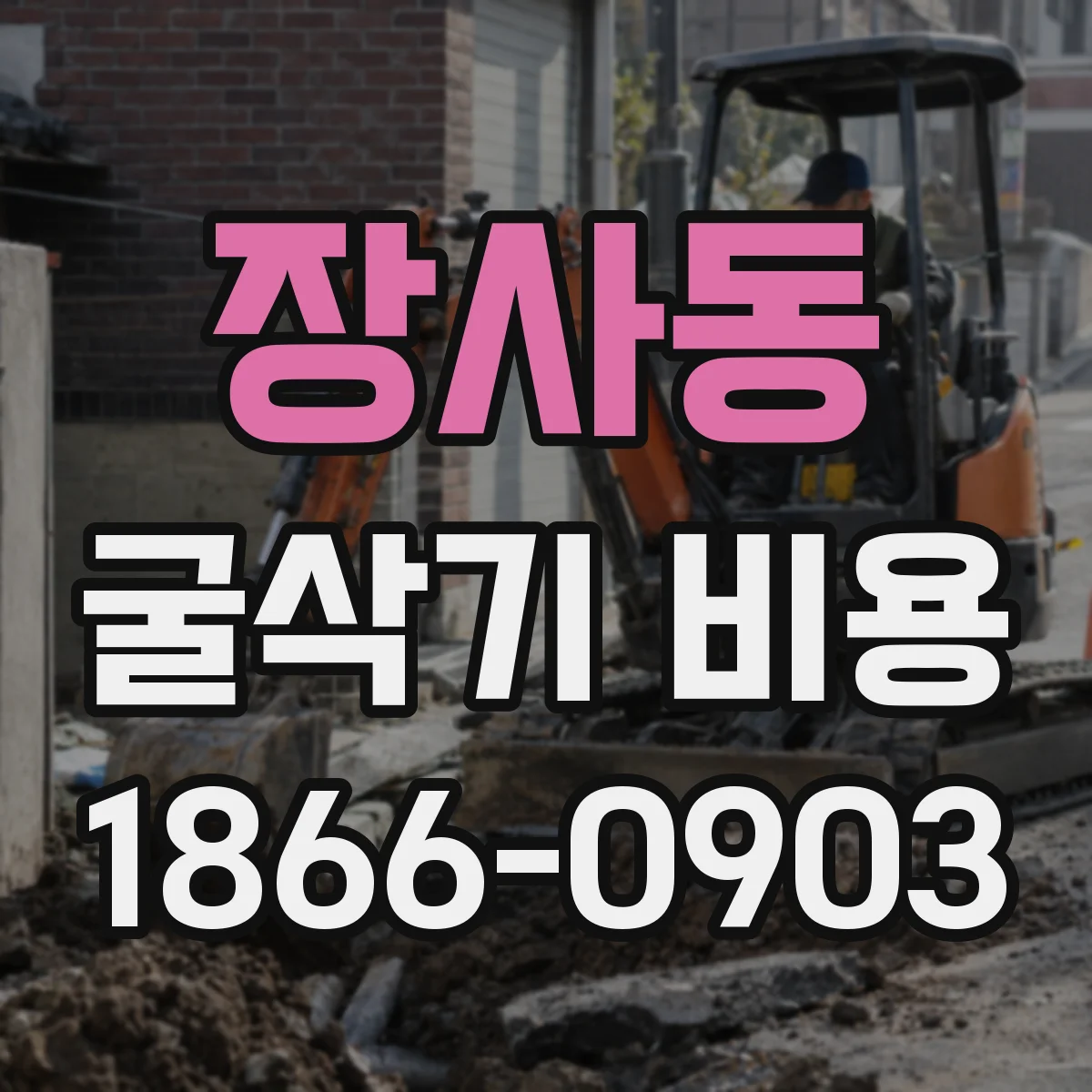 장사동 굴삭기 비용