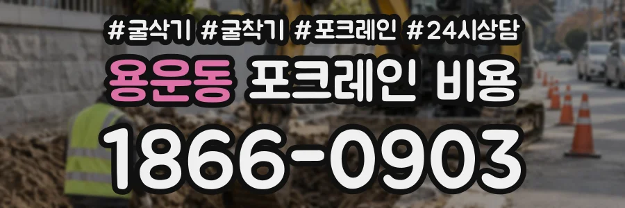 용운동 포크레인비용 상담 전화 1866-0903