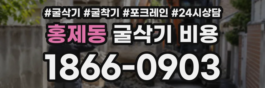 홍제동 굴삭기비용 상담 전화 1866-0903