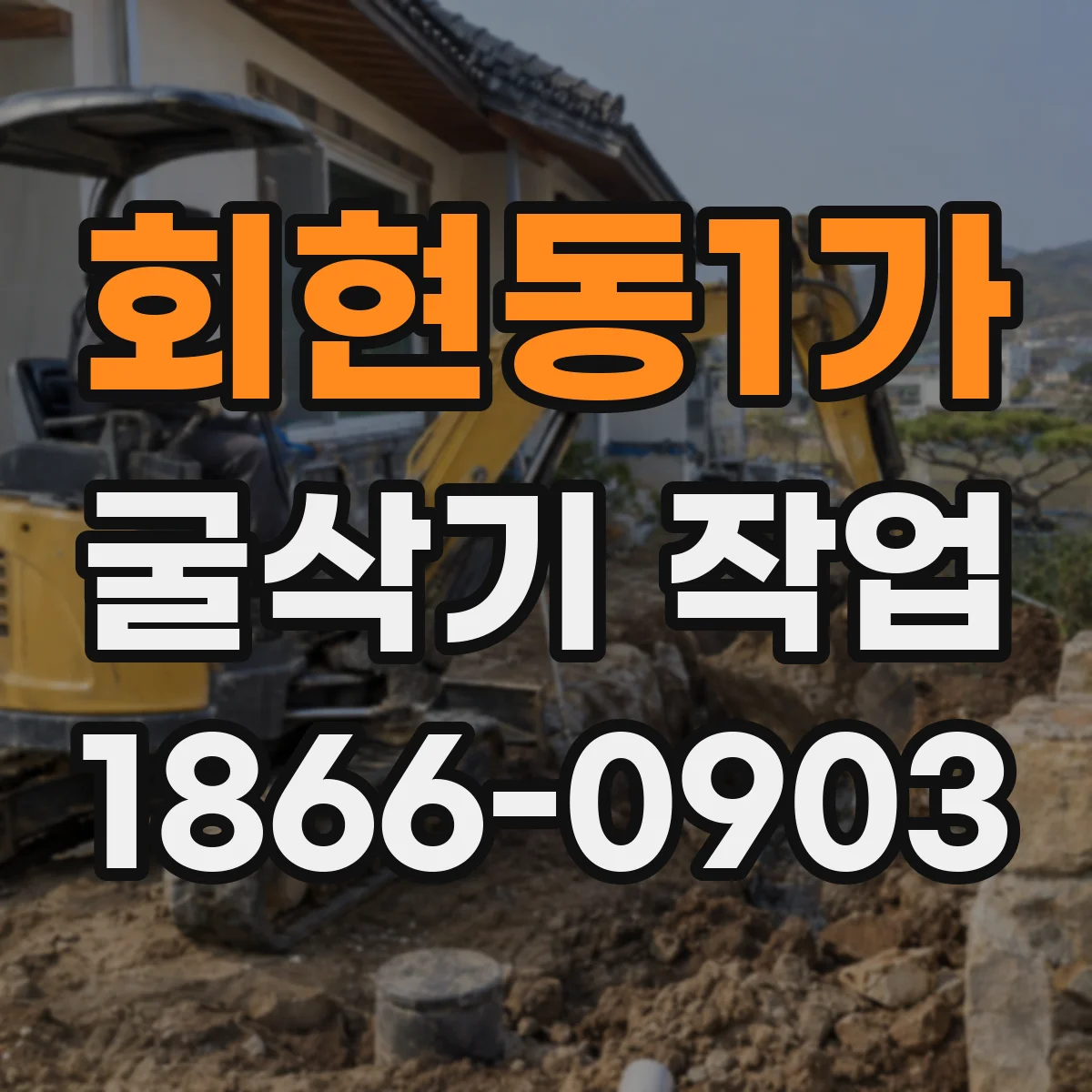 회현동1가 굴삭기 작업