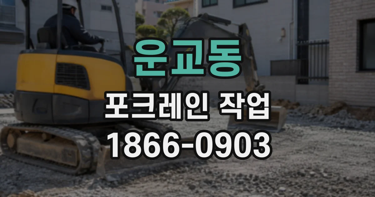 운교동 포크레인작업