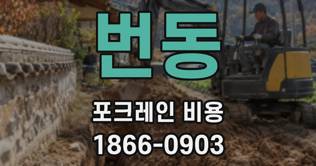 번동 포크레인 비용