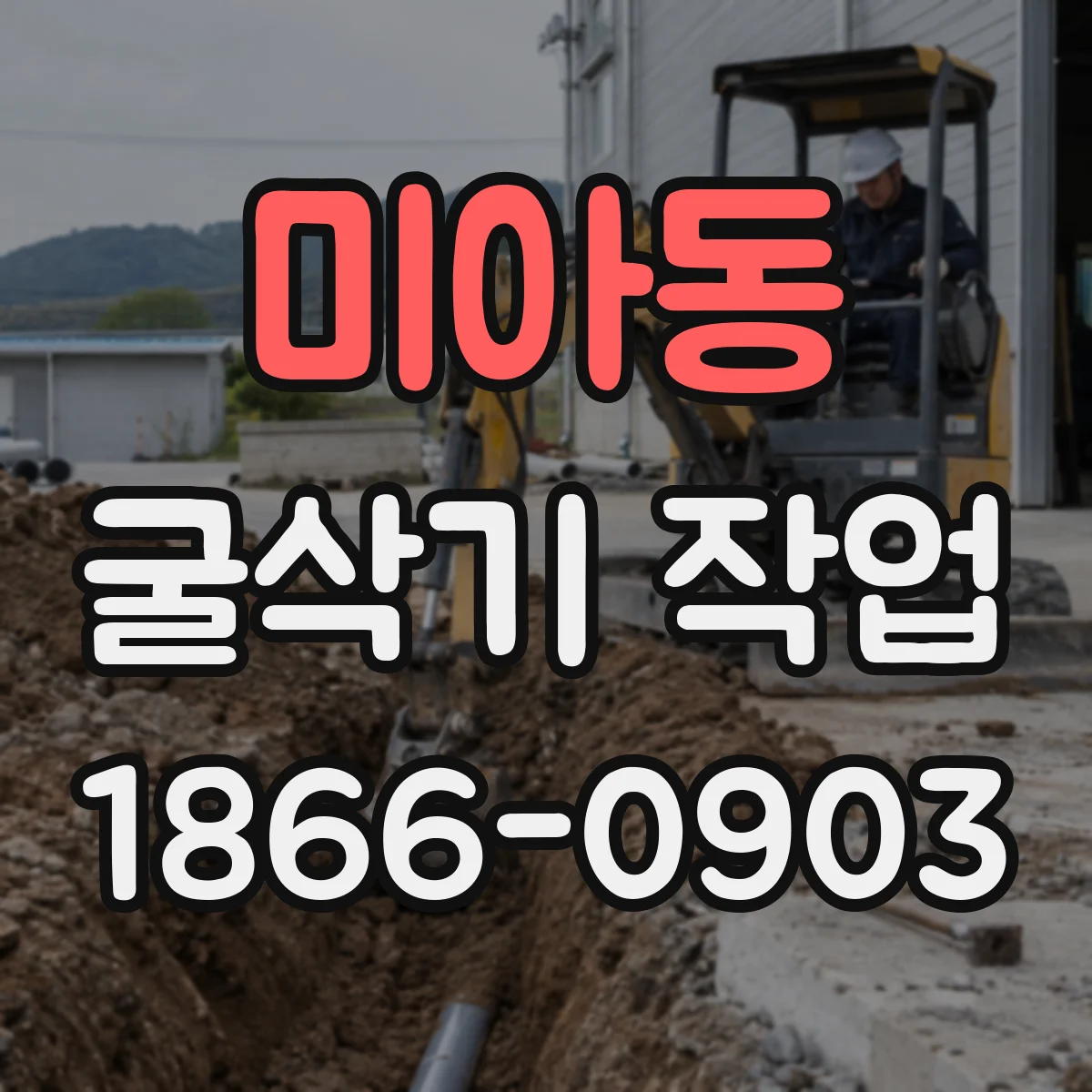 미아동 굴삭기 작업