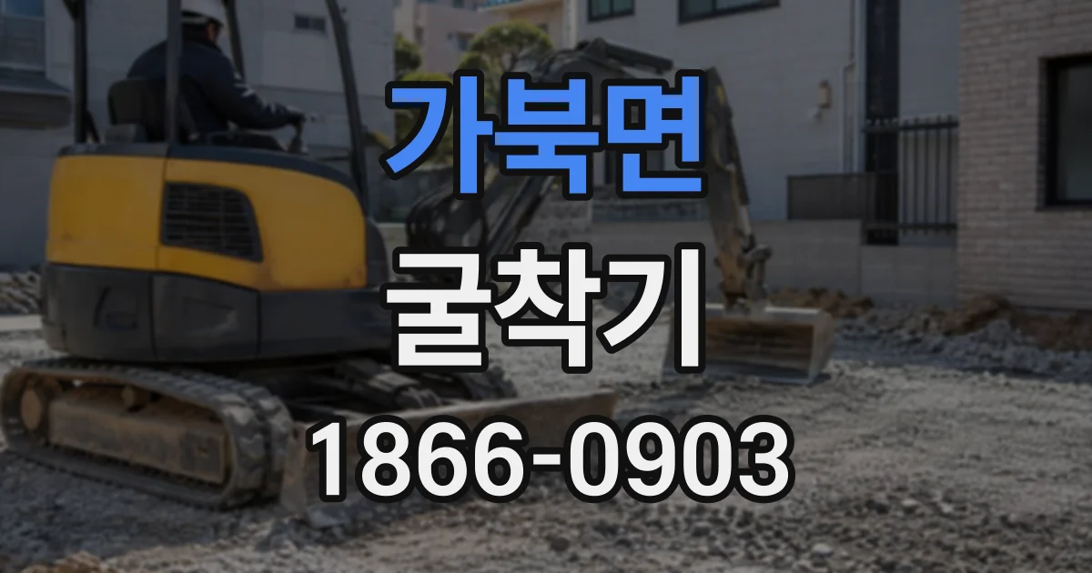 가북면 굴착기