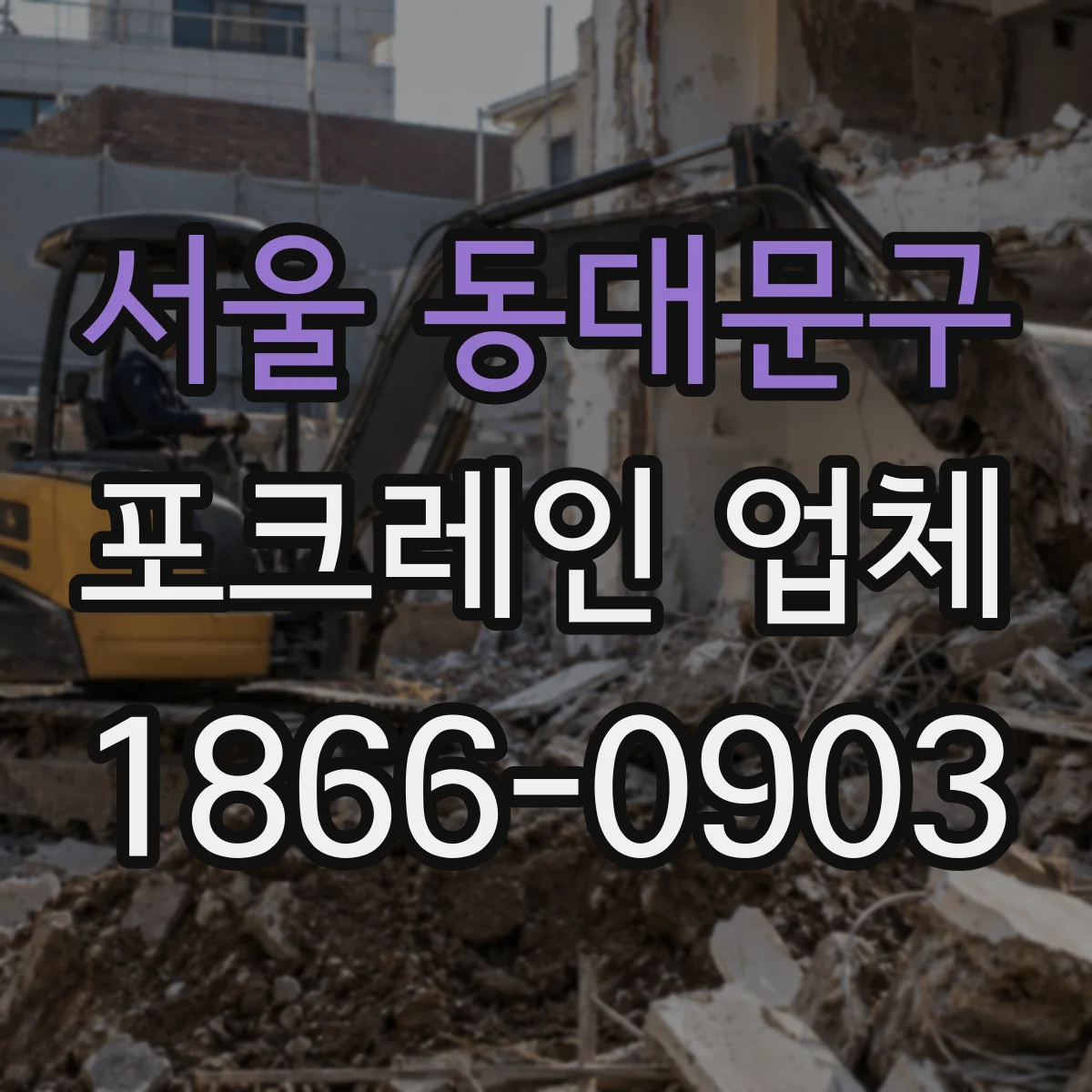 서울 동대문구 포크레인 업체
