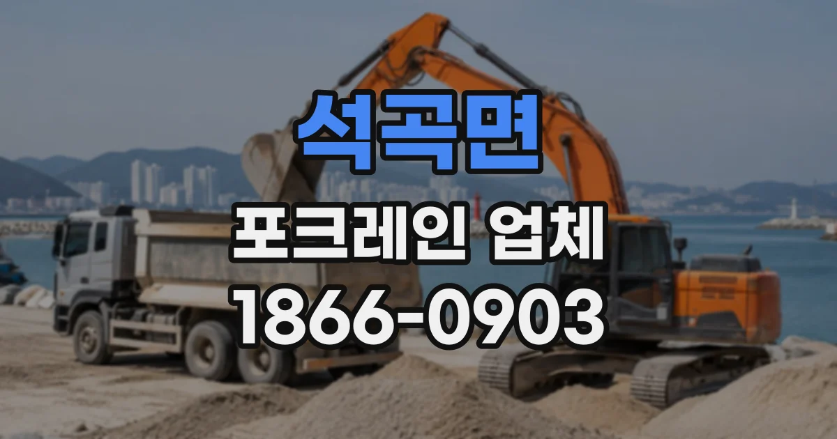 석곡면 포크레인업체
