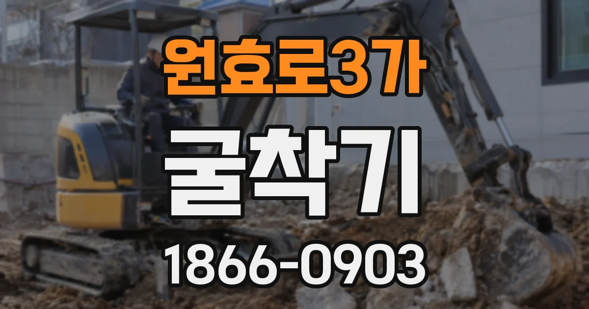 원효로3가 굴착기