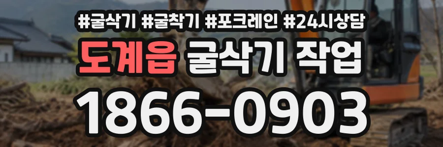 도계읍 굴삭기작업 상담 전화 1866-0903