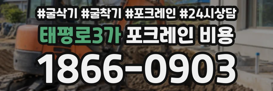 태평로3가 포크레인비용 상담 전화 1866-0903