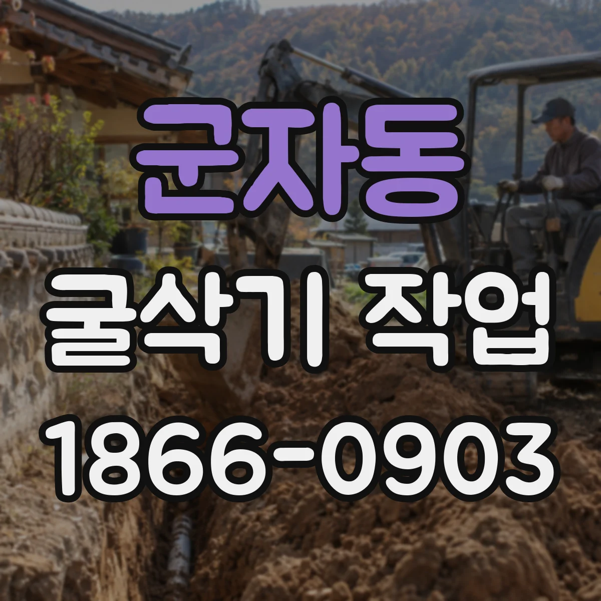 군자동 굴삭기 작업