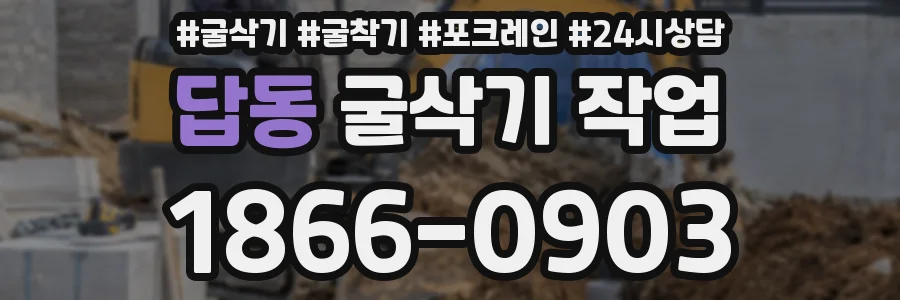 답동 굴삭기 작업