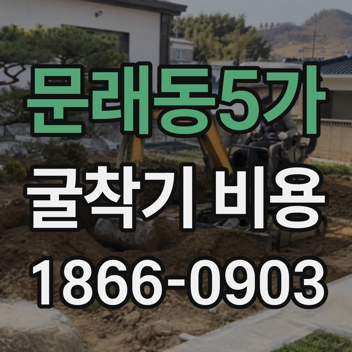 문래동5가 굴착기 비용