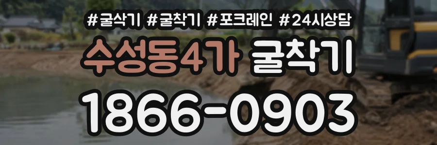수성동4가 굴착기 상담 전화 1866-0903