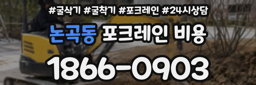 논곡동 포크레인 비용
