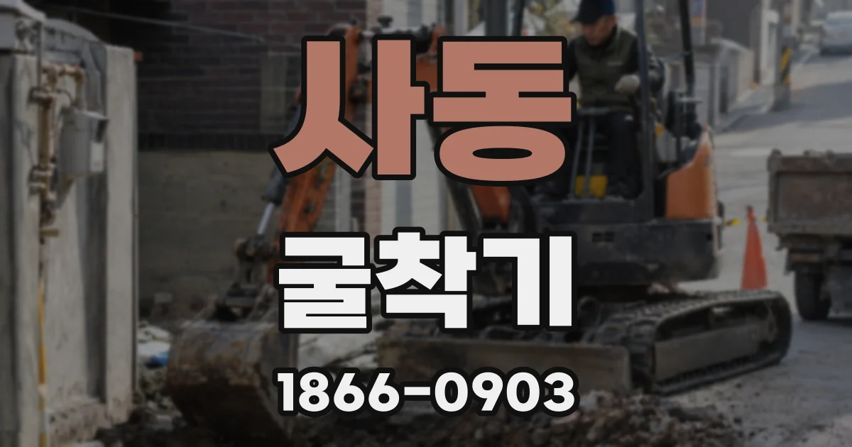 사동 굴착기