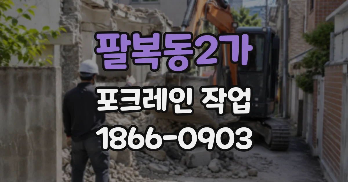 팔복동2가 포크레인작업